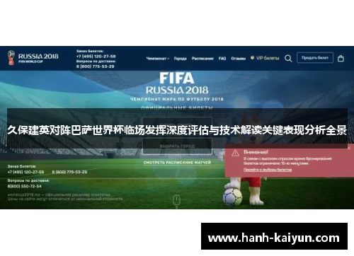 久保建英对阵巴萨世界杯临场发挥深度评估与技术解读关键表现分析全景 久保建英对阵巴萨世界杯临场发挥深度评估与技术解读关键表现分析全景