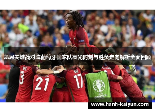 凯恩关键战对阵葡萄牙国家队高光时刻与胜负走向解析全面回顾