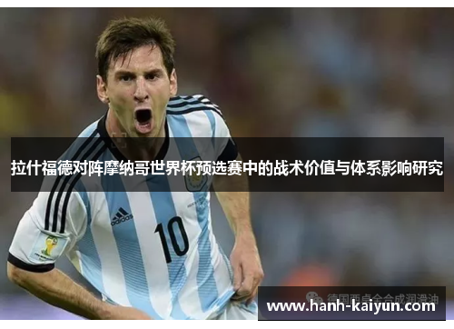 拉什福德对阵摩纳哥世界杯预选赛中的战术价值与体系影响研究 拉什福德对阵摩纳哥世界杯预选赛中的战术价值与体系影响研究