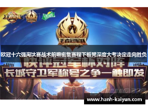 欧冠十六强淘汰赛战术前瞻密集赛程下板凳深度大考决定走向胜负 欧冠十六强淘汰赛战术前瞻密集赛程下板凳深度大考决定走向胜负