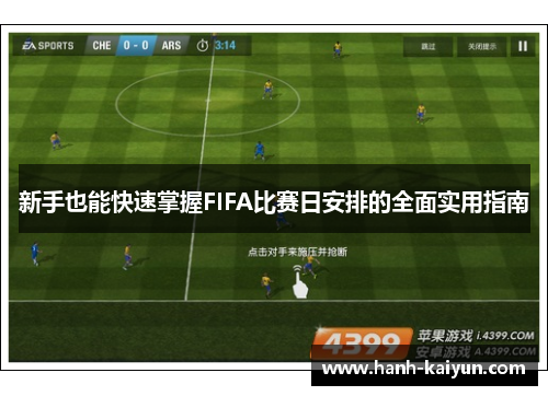 新手也能快速掌握FIFA比赛日安排的全面实用指南 新手也能快速掌握FIFA比赛日安排的全面实用指南