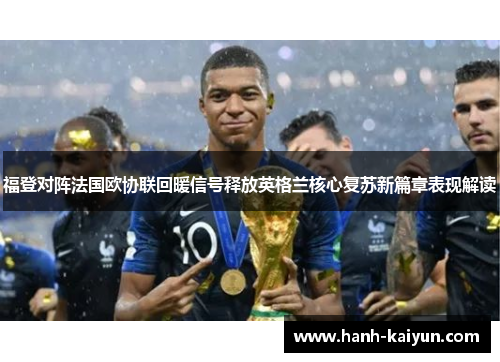 福登对阵法国欧协联回暖信号释放英格兰核心复苏新篇章表现解读