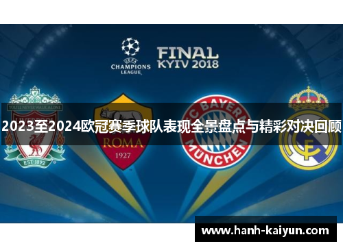 2023至2024欧冠赛季球队表现全景盘点与精彩对决回顾 2023至2024欧冠赛季球队表现全景盘点与精彩对决回顾