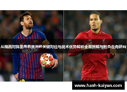 从梅西对阵里昂看美洲杯关键对位与战术优势解析全面拆解与胜负走向研判