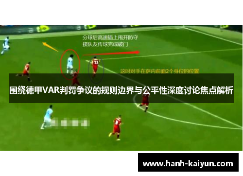围绕德甲VAR判罚争议的规则边界与公平性深度讨论焦点解析 围绕德甲VAR判罚争议的规则边界与公平性深度讨论焦点解析