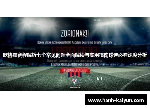 欧协联赛程解析七个常见问题全面解读与实用指南球迷必看深度分析 欧协联赛程解析七个常见问题全面解读与实用指南球迷必看深度分析