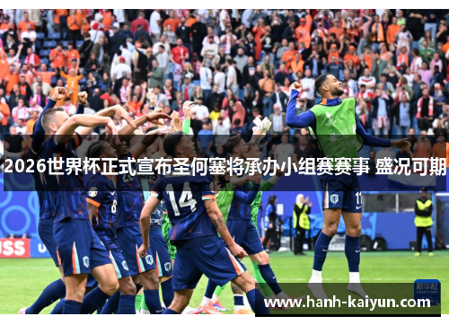 2026世界杯正式宣布圣何塞将承办小组赛赛事 盛况可期 2026世界杯正式宣布圣何塞将承办小组赛赛事 盛况可期