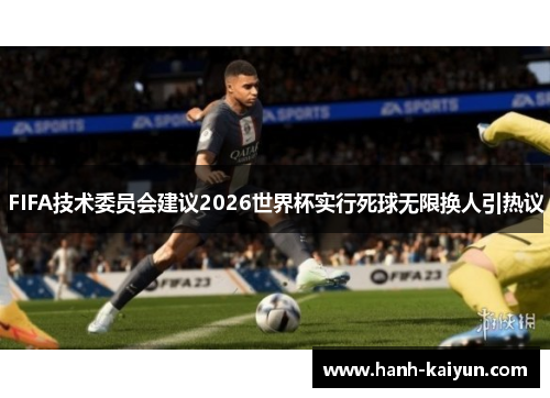 FIFA技术委员会建议2026世界杯实行死球无限换人引热议 FIFA技术委员会建议2026世界杯实行死球无限换人引热议