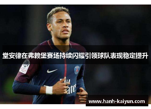 堂安律在弗赖堡赛场持续闪耀引领球队表现稳定提升