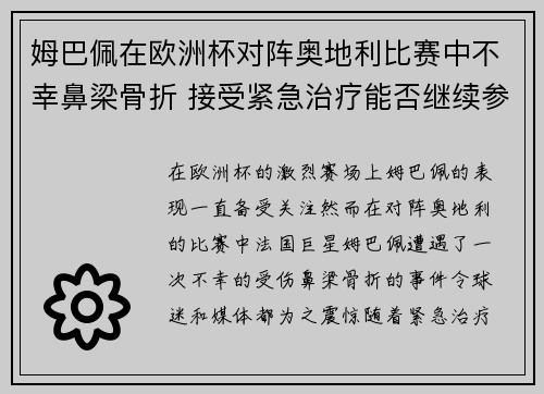 姆巴佩在欧洲杯对阵奥地利比赛中不幸鼻梁骨折 接受紧急治疗能否继续参赛成疑 姆巴佩在欧洲杯对阵奥地利比赛中不幸鼻梁骨折 接受紧急治疗能否继续参赛成疑