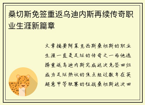 桑切斯免签重返乌迪内斯再续传奇职业生涯新篇章 桑切斯免签重返乌迪内斯再续传奇职业生涯新篇章