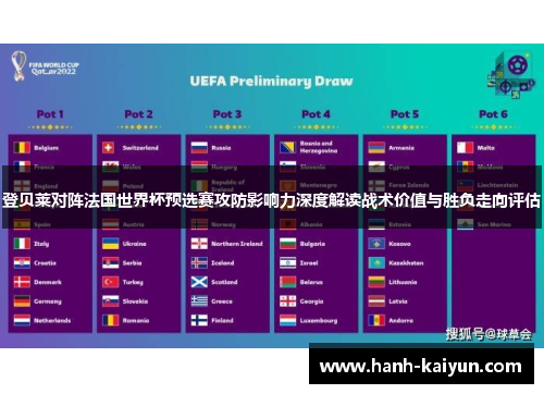 登贝莱对阵法国世界杯预选赛攻防影响力深度解读战术价值与胜负走向评估 登贝莱对阵法国世界杯预选赛攻防影响力深度解读战术价值与胜负走向评估