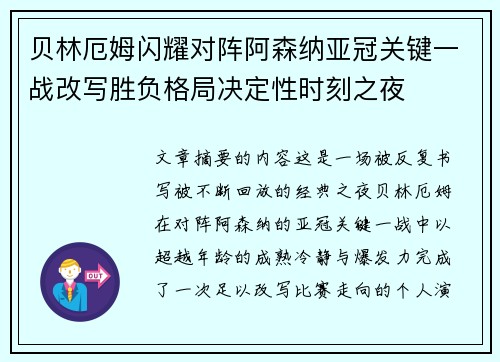 贝林厄姆闪耀对阵阿森纳亚冠关键一战改写胜负格局决定性时刻之夜