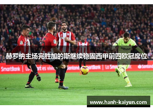 赫罗纳主场完胜加的斯继续稳固西甲前四欧冠席位