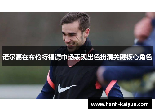 诺尔高在布伦特福德中场表现出色扮演关键核心角色