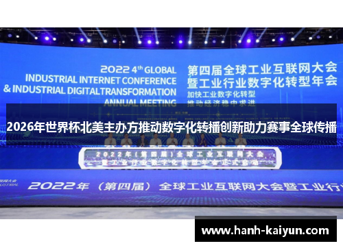 2026年世界杯北美主办方推动数字化转播创新助力赛事全球传播