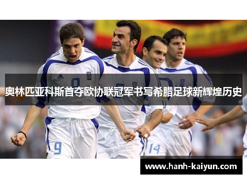 奥林匹亚科斯首夺欧协联冠军书写希腊足球新辉煌历史