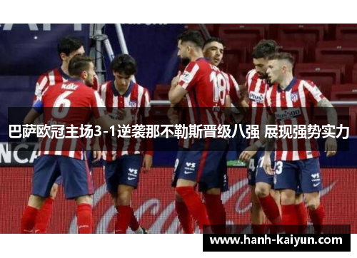 巴萨欧冠主场3-1逆袭那不勒斯晋级八强 展现强势实力