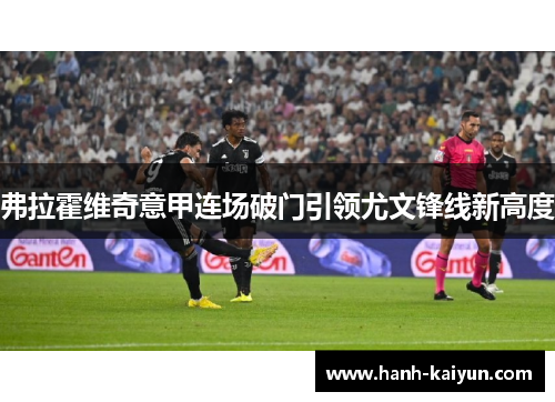 弗拉霍维奇意甲连场破门引领尤文锋线新高度