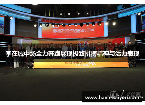 李在城中场全力奔跑展现极致拼搏精神与活力表现