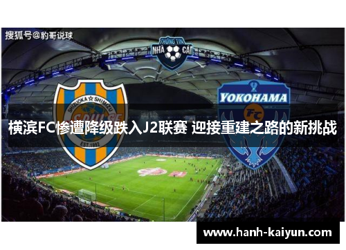 横滨FC惨遭降级跌入J2联赛 迎接重建之路的新挑战
