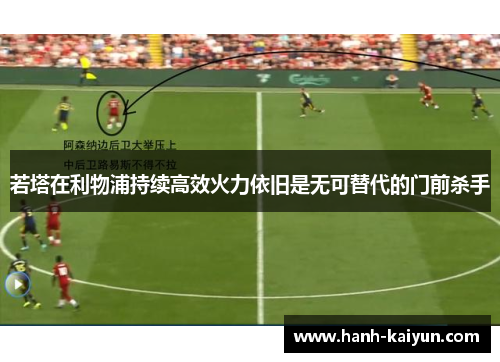 若塔在利物浦持续高效火力依旧是无可替代的门前杀手
