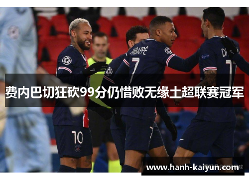 费内巴切狂砍99分仍惜败无缘土超联赛冠军