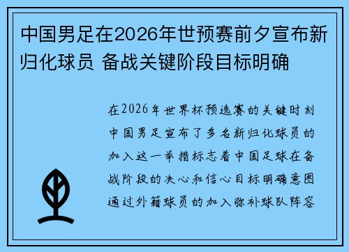 中国男足在2026年世预赛前夕宣布新归化球员 备战关键阶段目标明确