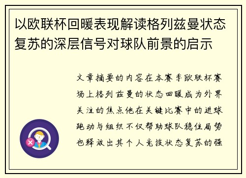 以欧联杯回暖表现解读格列兹曼状态复苏的深层信号对球队前景的启示
