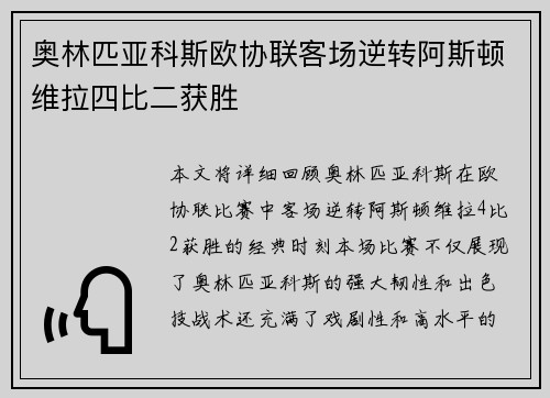 奥林匹亚科斯欧协联客场逆转阿斯顿维拉四比二获胜