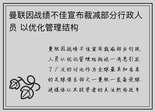 曼联因战绩不佳宣布裁减部分行政人员 以优化管理结构