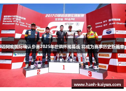迈阿密国际确认参赛2025年世俱杯揭幕战 将成为赛事历史新篇章