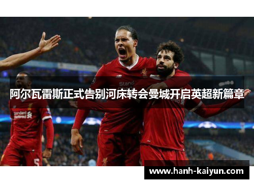 阿尔瓦雷斯正式告别河床转会曼城开启英超新篇章 阿尔瓦雷斯正式告别河床转会曼城开启英超新篇章
