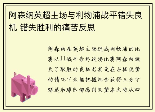 阿森纳英超主场与利物浦战平错失良机 错失胜利的痛苦反思 阿森纳英超主场与利物浦战平错失良机 错失胜利的痛苦反思