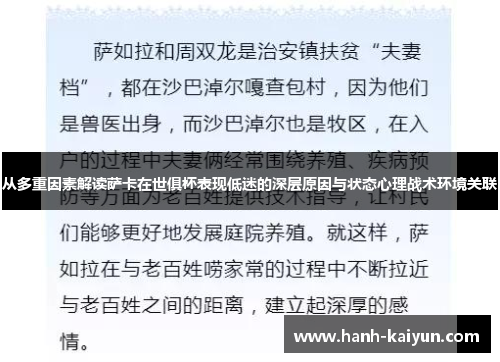 从多重因素解读萨卡在世俱杯表现低迷的深层原因与状态心理战术环境关联