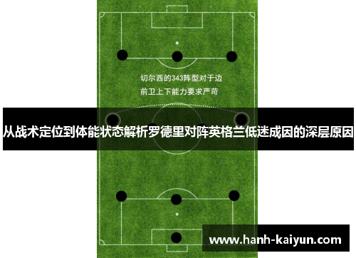 从战术定位到体能状态解析罗德里对阵英格兰低迷成因的深层原因