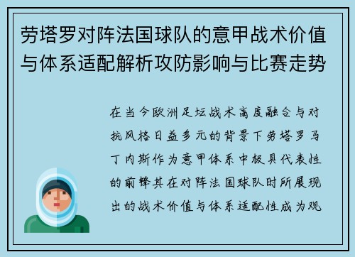 劳塔罗对阵法国球队的意甲战术价值与体系适配解析攻防影响与比赛走势