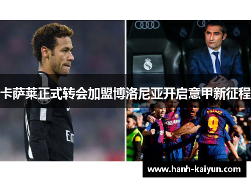 卡萨莱正式转会加盟博洛尼亚开启意甲新征程
