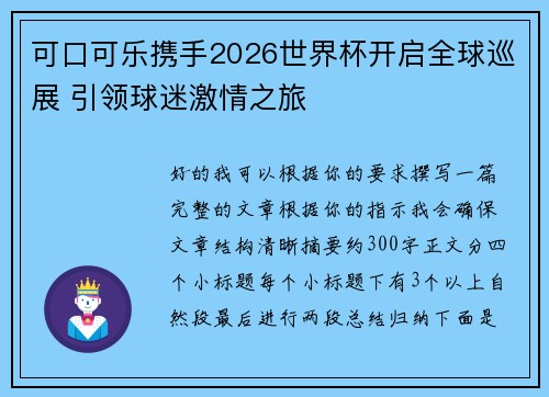 可口可乐携手2026世界杯开启全球巡展 引领球迷激情之旅