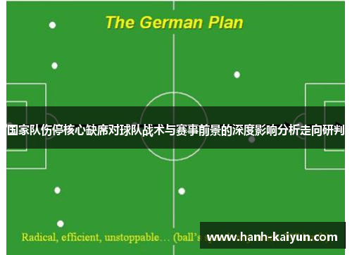 国家队伤停核心缺席对球队战术与赛事前景的深度影响分析走向研判