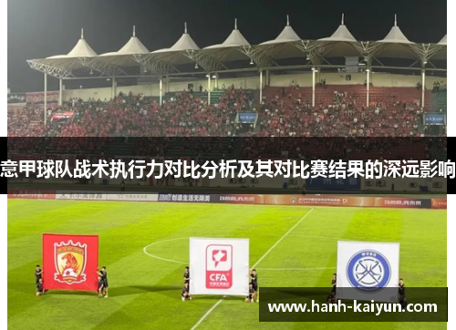 意甲球队战术执行力对比分析及其对比赛结果的深远影响