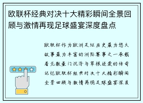 欧联杯经典对决十大精彩瞬间全景回顾与激情再现足球盛宴深度盘点