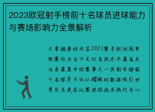 2023欧冠射手榜前十名球员进球能力与赛场影响力全景解析