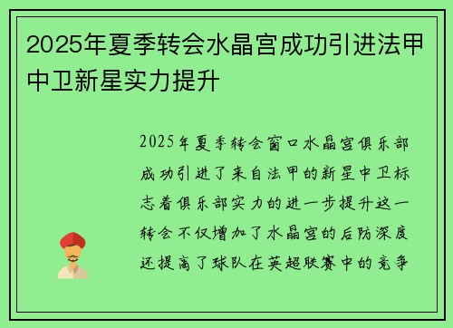 2025年夏季转会水晶宫成功引进法甲中卫新星实力提升