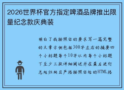 2026世界杯官方指定啤酒品牌推出限量纪念款庆典装
