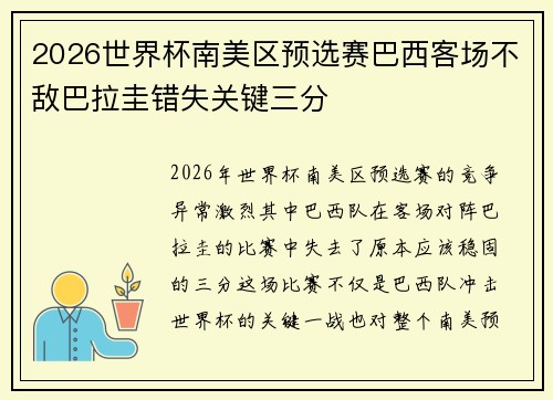 2026世界杯南美区预选赛巴西客场不敌巴拉圭错失关键三分 2026世界杯南美区预选赛巴西客场不敌巴拉圭错失关键三分