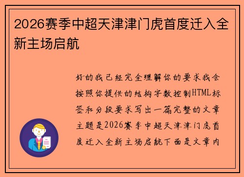2026赛季中超天津津门虎首度迁入全新主场启航