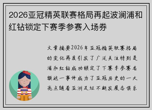 2026亚冠精英联赛格局再起波澜浦和红钻锁定下赛季参赛入场券