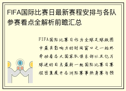 FIFA国际比赛日最新赛程安排与各队参赛看点全解析前瞻汇总
