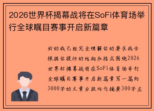 2026世界杯揭幕战将在SoFi体育场举行全球瞩目赛事开启新篇章